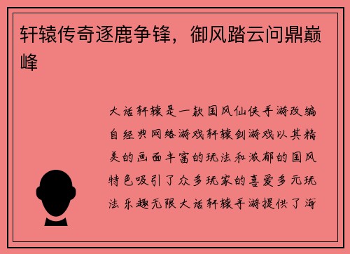 轩辕传奇逐鹿争锋,御风踏云问鼎巅峰