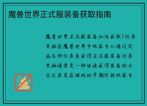 魔兽世界正式服装备获取指南