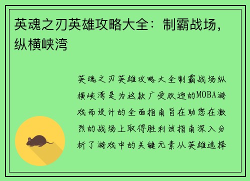 英魂之刃英雄攻略大全：制霸战场，纵横峡湾