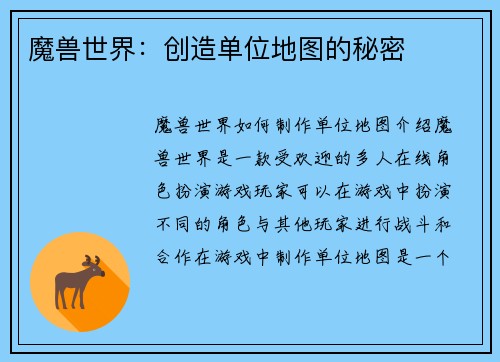 魔兽世界：创造单位地图的秘密
