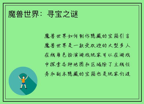 魔兽世界：寻宝之谜