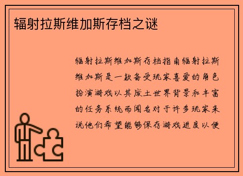辐射拉斯维加斯存档之谜