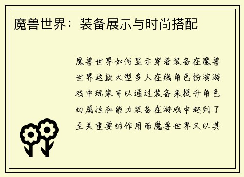 魔兽世界：装备展示与时尚搭配
