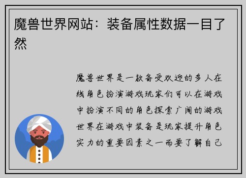 魔兽世界网站:装备属性数据一目了然