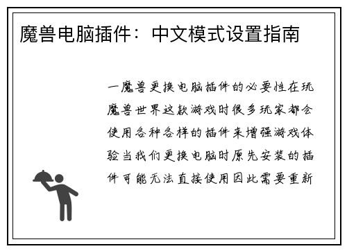 魔兽电脑插件:中文模式设置指南