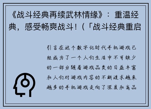《战斗经典再续武林情缘》：重温经典，感受畅爽战斗！(「战斗经典重启：续写武林情缘」——重温畅爽战斗，再度勾起热血！)