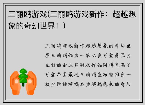 三丽鸥游戏(三丽鸥游戏新作：超越想象的奇幻世界！)