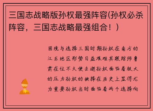 三国志战略版孙权最强阵容(孙权必杀阵容，三国志战略最强组合！)