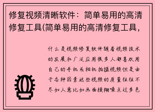 修复视频清晰软件：简单易用的高清修复工具(简单易用的高清修复工具，让你视界更清晰！——续写原标题)