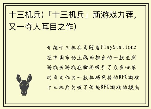 十三机兵(「十三机兵」新游戏力荐，又一夺人耳目之作)