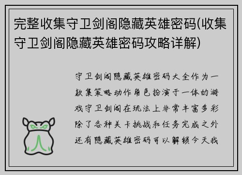 完整收集守卫剑阁隐藏英雄密码(收集守卫剑阁隐藏英雄密码攻略详解)